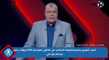 أحمد شوبير يحسم قائمة الأجانب في الأهلي لموسم 2025 ويؤكد رحيل وسام أبو علي